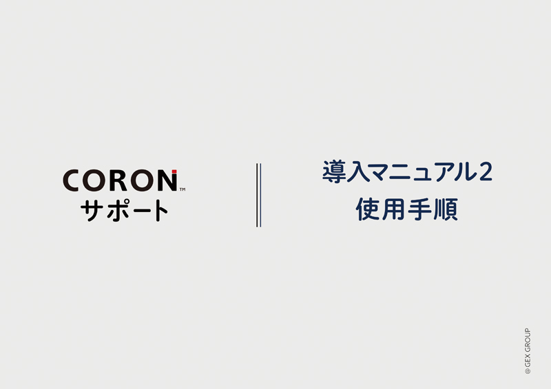 【CORON】使用手順